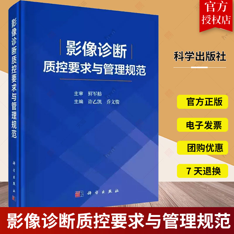 现货影像诊断质控要求与管理规范 从基本信息扫描操作图像质量制订了X线CTMRI常见部位标准要求和评分细则 许乙凯  科学出版社