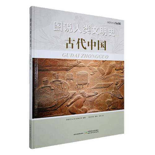 图说人类文明史:古代中国西班牙出版公司中国农业出版社9787109292932 历史书籍