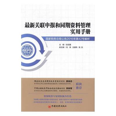 新关联申报和同期资料管理实用手册:公告2016年第42号解析彭启蕾 税收管理中国手册经济书籍