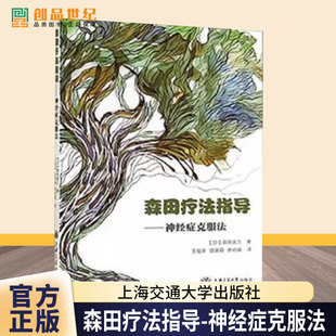 森田疗法指导-神经症克服法 (日)高良武久著 强迫症的森田疗法 社交恐惧症的森田疗法 森田疗法书籍焦虑症 心理学书籍