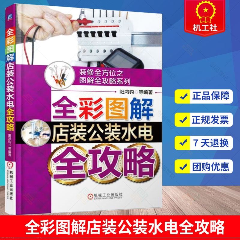 全彩图解店装公装水电全攻略 电路接线识图入门教材 水电工技能全程图解水暖技能培训书籍 水电安装书籍 装水电工入门教程图书籍