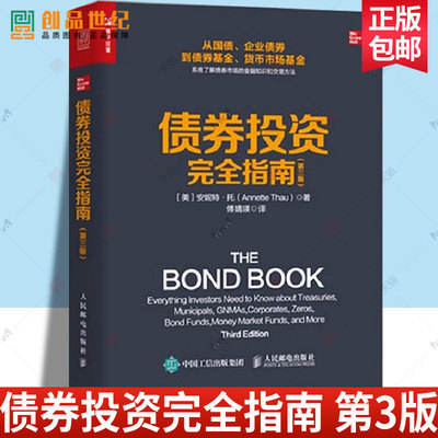 债券投资完全指南第3版 金融投资理财书债券交易完全指南第三版国债企业债货币市场基金入门知识基础书籍 人民邮电出版社 经济书籍