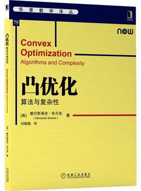 现货正版 凸优化算法与复杂性 塞巴斯蒂安布贝克著华章数学译丛数学知识理论书籍 黑箱优化结构优化随机优化凸松弛机械工业出版