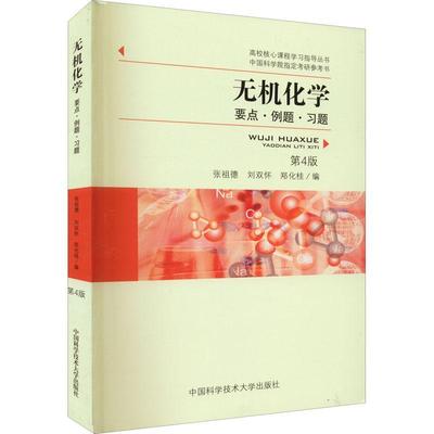 无机化学(要点例题习题第4版)/高校核心课程学习指者_张祖德刘双怀郑化桂责_赵磊本科及以上无机化学高等学校教学参考资料传记书籍