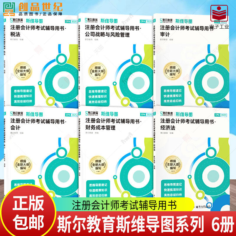 任选6科全套】斯尔教育斯维导图cpa2025教材会计审计财务管理税法经济法战略注册会计师思维导图金鑫松刘忠电子工业出版