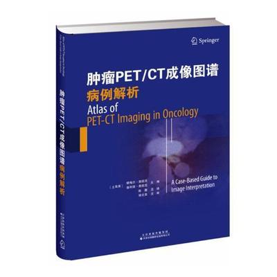 PET/CT成像图谱：病例解析塔梅尔·奥祖克 计算机线扫描体层摄影影象诊断图医药卫生书籍