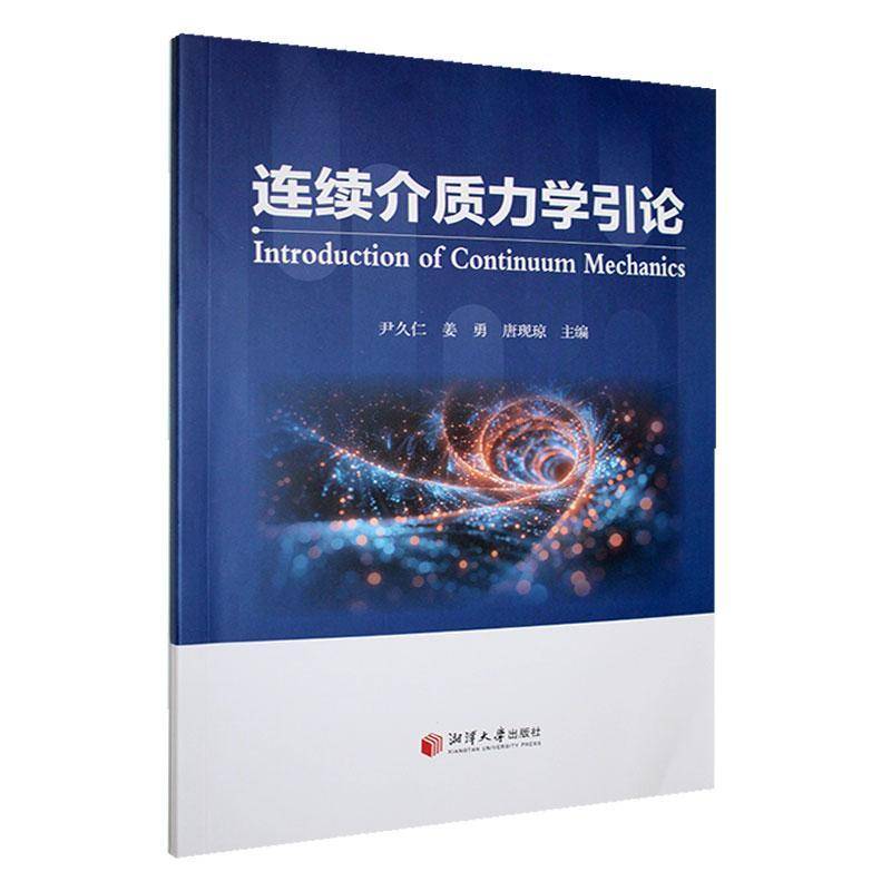 连续介质力学引论尹久仁湘潭大学出版社9787568714686 自然科学书籍