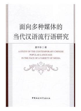 面向多媒体的当代汉语流行语研究书夏中华汉语社会习惯语研究 中国社会科学出版社社会科学书籍