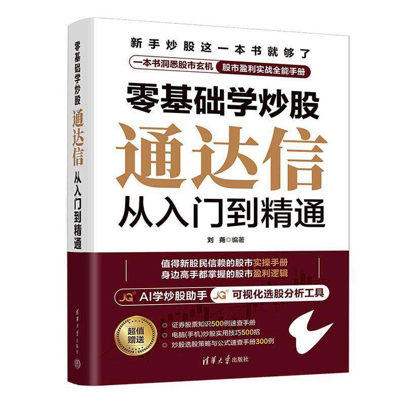 零基础学炒股——通达信从入门到精通刘尧清华大学出版社9787302689638 图书书籍图片