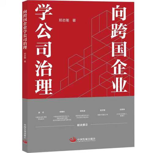 向跨国企业学公司治理郑志刚中国发展出版社9787517715832 管理书籍