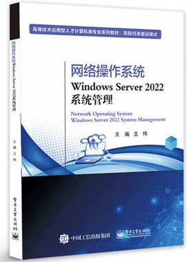 正版包邮 网络操作系统Windows Server 2022系统管理 王伟 高等技术应用型人才计算机类专业教材书 电子工业出版社 97871215079