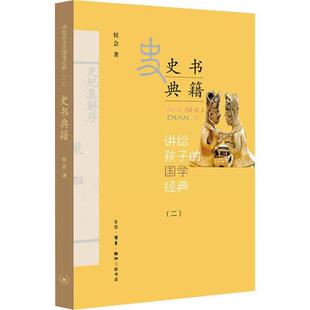 讲给孩子的国学经典:二:史书典籍书侯会国学青少年读物史籍中国青少年读青少生活·读书·新知三联书店辞典与工具书书籍