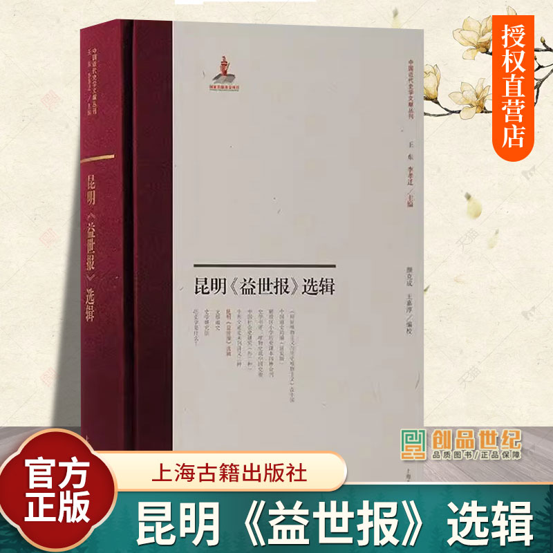 昆明益世报选辑 中国近代史学文献丛刊颜克成王嘉淳编校上海古籍出版社民国时期报纸报道史料抗战时期中国边疆学学术研究参考资料