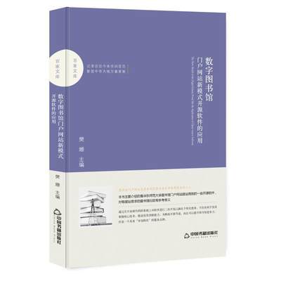 数字图书馆门户网站新模式：开源软件的应用樊姗 数字图书馆网站建设社会科学书籍