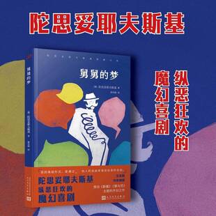 舅舅的梦陀思妥耶夫斯基人民文学出版社9787020194322 图书书籍