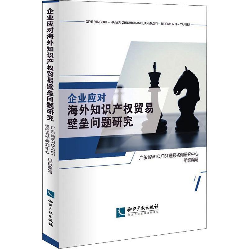 企业应对海外知识产权贸易壁垒问题研究广东省通报咨询研究中心本科及以上知识产权贸易壁垒研究世界法律书籍