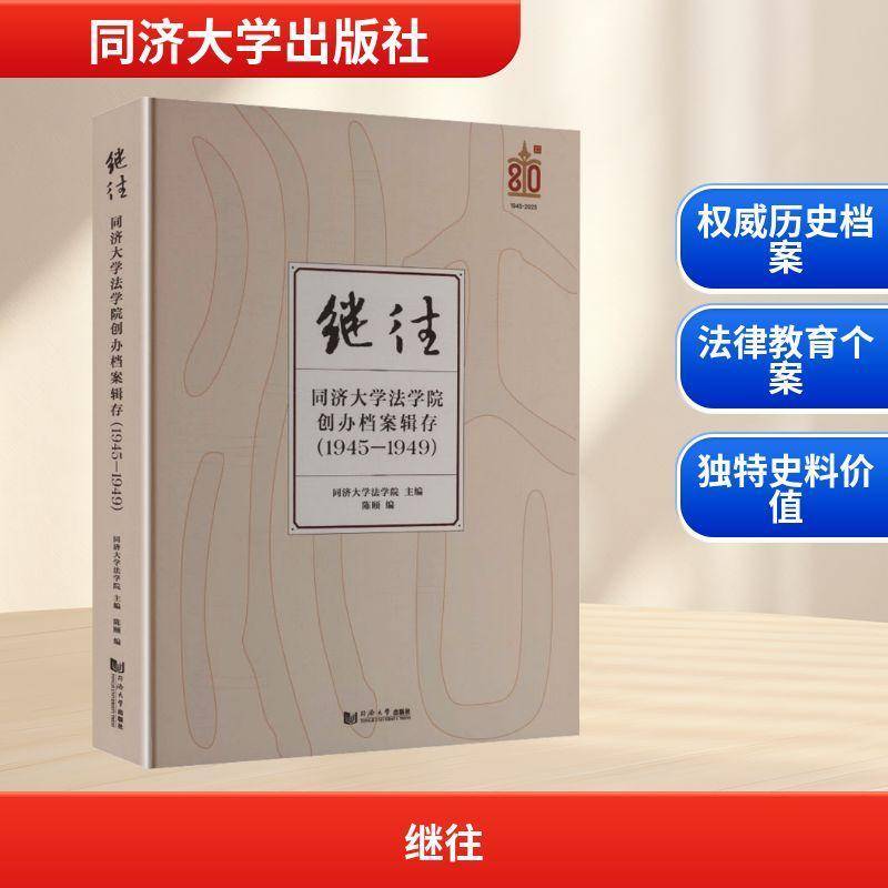 继往:同济大学法学院创办档案辑存:1945-1949同济大学法学院同济大学出版社9787576515831 图书书籍