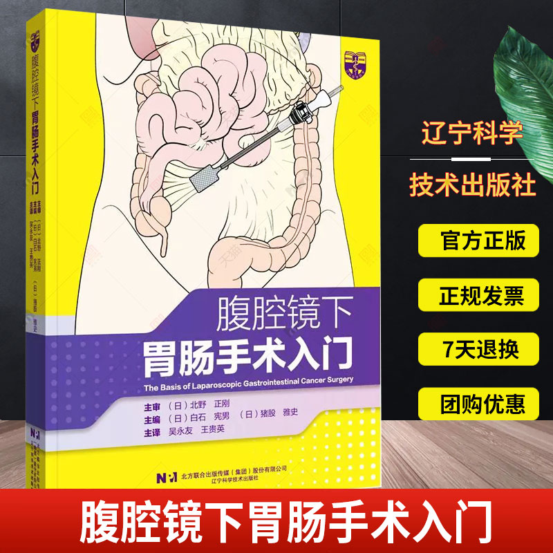 腹腔镜下胃肠手术入门 吴永友 王贵英 主译 腹腔镜检查胃肠手术入门技巧 腹腔镜消化道癌症手术基本入门 辽宁科学技术出版社