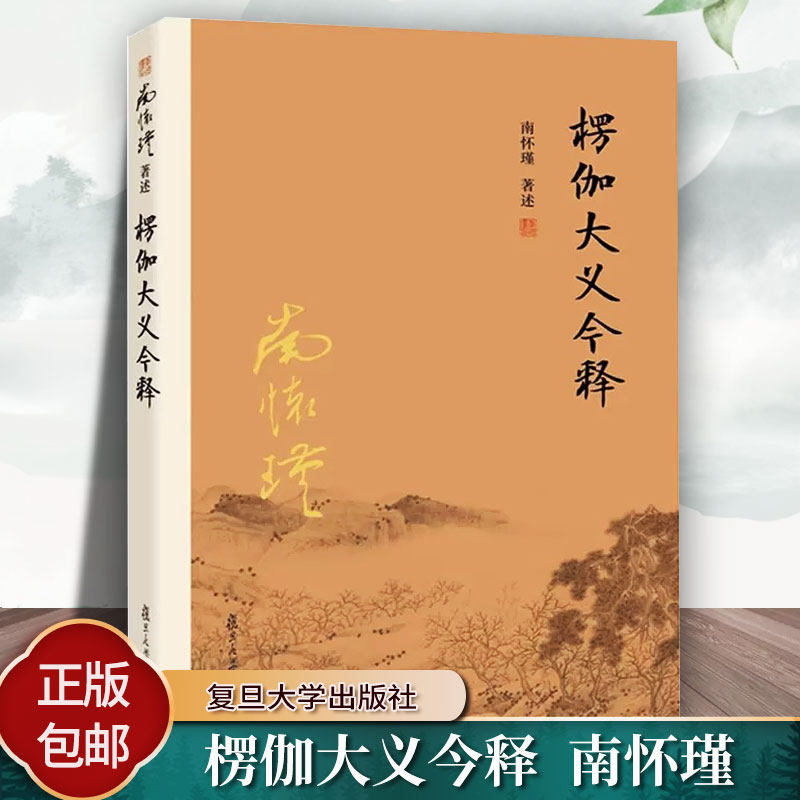 正版现货 楞伽大义今释 南怀瑾 南怀瑾著作选集 楞伽经解读 禅话中国佛教佛学发展 9787309116106复旦大学出版社