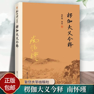 正版现货 楞伽大义今释 南怀瑾 南怀瑾著作选集 楞伽经解读 禅话中国佛教佛学发展 9787309116106复旦大学出版社