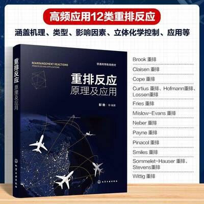 重排反应:原理及应用:principles and applications彭勃等化学工业出版社9787122486578 图书书籍