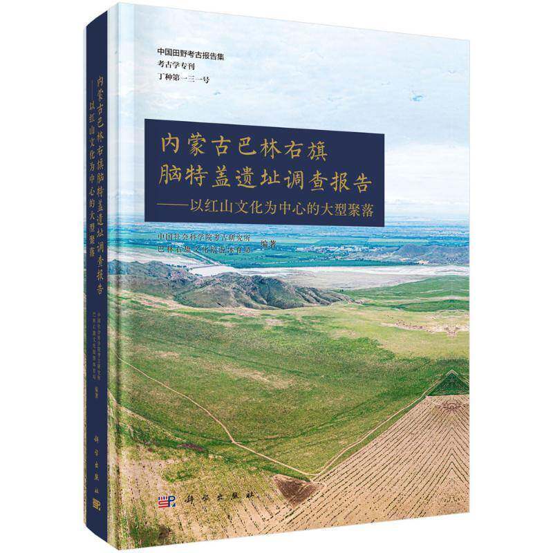 内蒙古巴林右旗脑特盖遗址调查报告:以红山文化为中心的大型聚落考古研究所科学出版社9787030837776 图书书籍