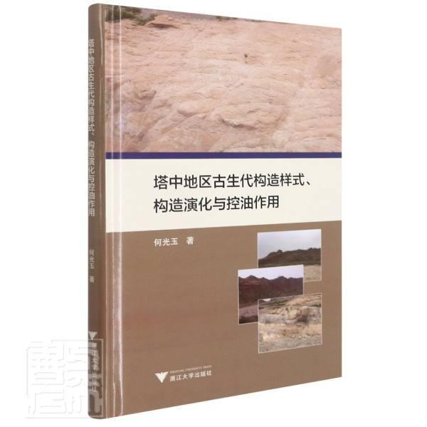 塔中地区古生代构造样式构造演化与控油作用(精)何光玉普通大众塔里木盆地石油地质学研究自然科学书籍