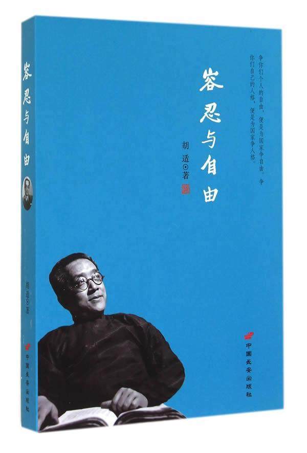 容忍与自由胡适  文化书籍