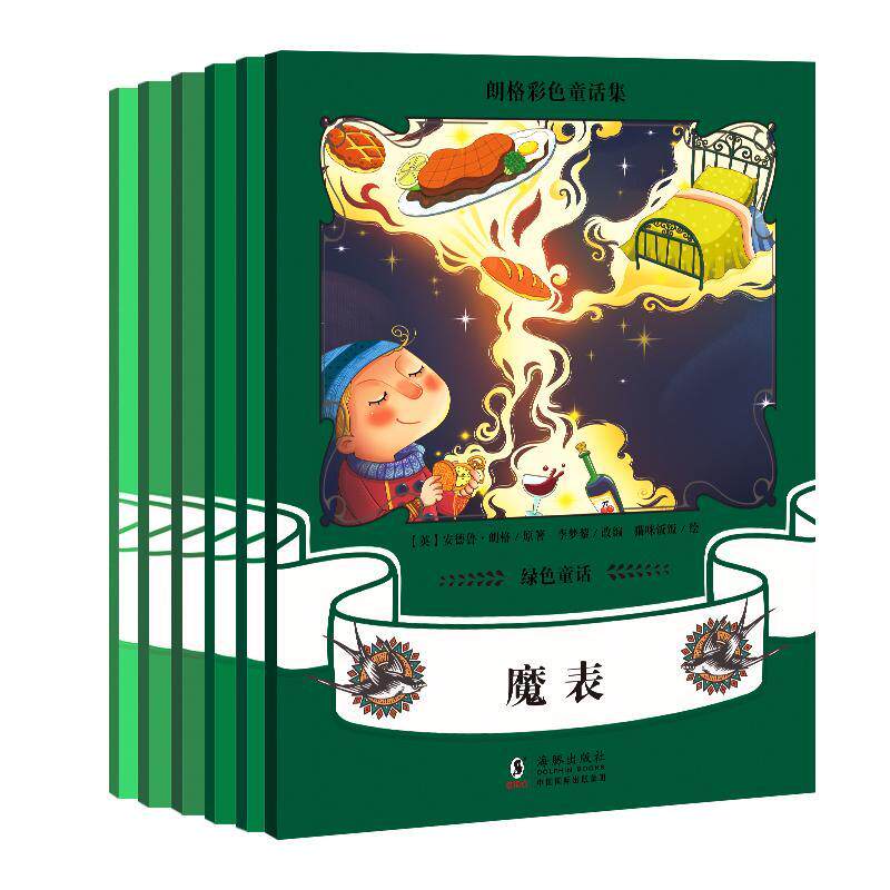 绿色童话安德鲁·朗格  儿童读物书籍图片