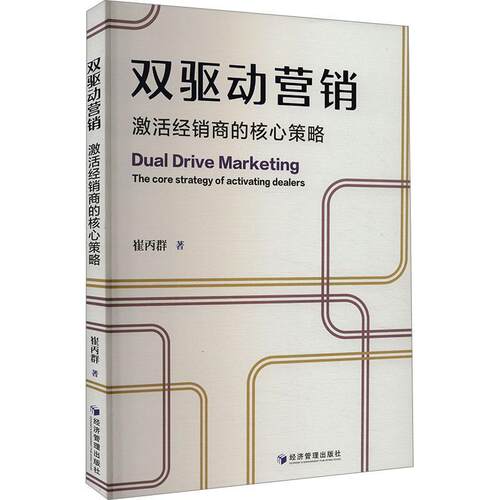 双驱动营销:激活经销商的核心策略:the strategy of activating dealers崔丙群  经济书籍