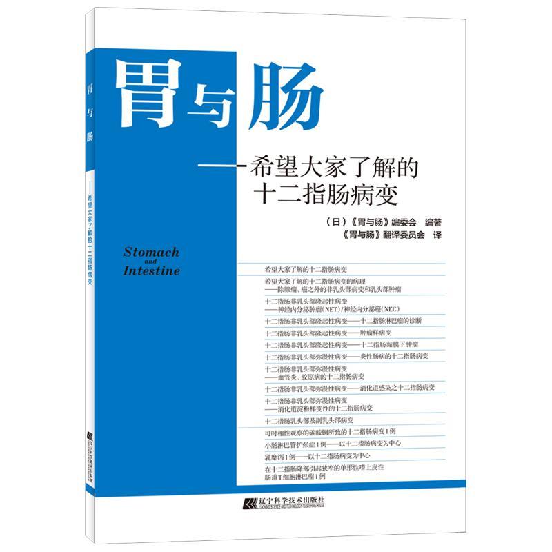 胃与肠 希望大家了解的十二指肠病变 小肠淋巴管扩张症 肿瘤样病变 日本胃与肠编委会 编著 9787559100313 辽宁科学技术出版社