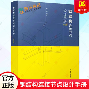正版包邮 钢结构连接节点设计手册 第5版 秦斌编著 钢结构设计标准规程门式平面屋盖钢空间钢网架多层高层结构建筑设计通论书籍