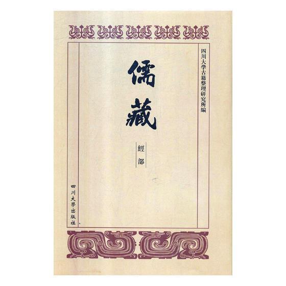 儒藏:经部:四书类四川大学古籍整理研究所 儒家哲学宗教书籍