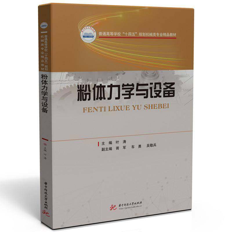 粉体力学与设备叶涛华中科技大学出版社9787577200286 工业技术书籍