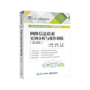 网络信息检索实例分析与操作训练宋诚英 社会科学书籍