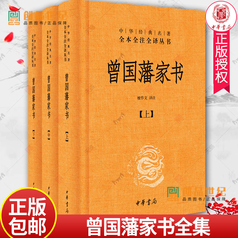 曾国藩家书全集正版书籍 全三册 中华书局全本无删减 中华经典名著全本全注全译 檀作文 译注 中华书局文白对照原文注释 国学典藏