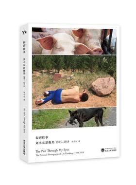 眼前往事:刘小东影像集1984-2018:the personal photographs of Liu Xiaodong 1984-2018刘小东 摄影集中国现代艺术书籍