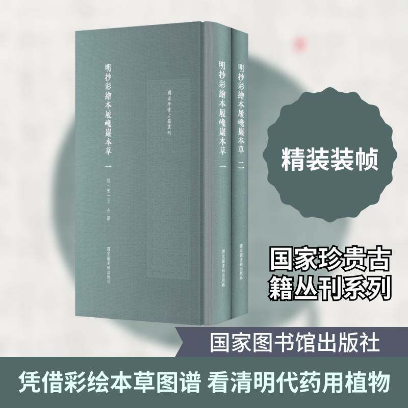 明抄彩绘本履巉岩本草王介撰国家图书馆出版社9787501385881 图书书籍
