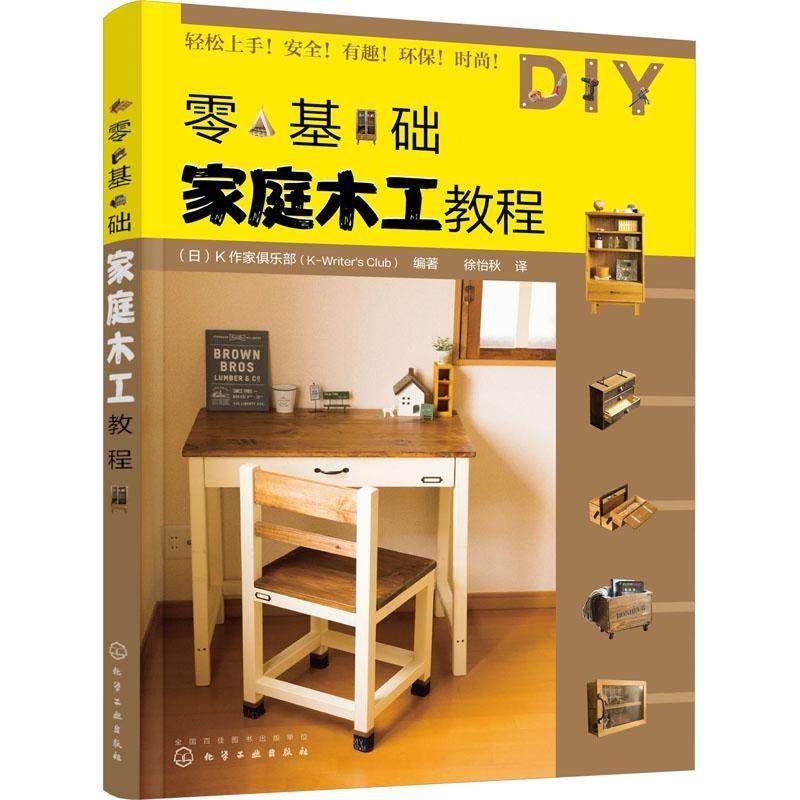 零基础家庭木工教程作家俱乐部  工业技术书籍