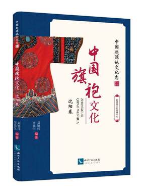 中袍文化·沈阳卷者_刘德伟李竞生责_宋云颖超普通大众旗袍服饰文化介绍沈阳文化书籍
