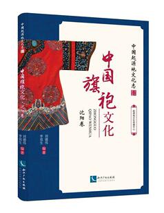 中袍文化·沈阳卷者_刘德伟李竞生责_宋云颖超普通大众旗袍服饰文化介绍沈阳文化书籍