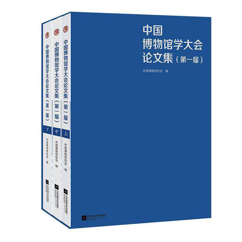 中国博物馆学大会论文集:一届中国博物馆协会江苏凤凰文艺出版社9787559495525 图书书籍