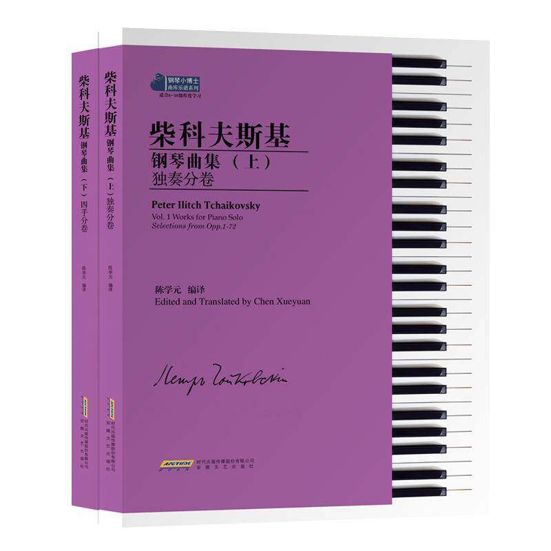 柴科夫斯基钢琴曲集(全2册)陈学元安徽文艺出版社9787539672403 艺术书籍