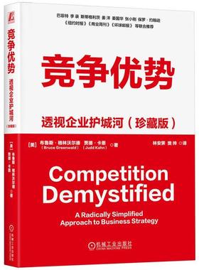 竞争优势:透视企业护城河:a radically simplified approach to business strategy:珍藏版布鲁斯·格林沃尔德  管理书籍