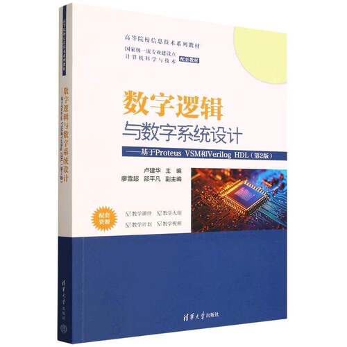 正版包邮 数字逻辑与数字系统设计 基于Proteus VSM和Verilog HDL 9787302693857 卢建华 清华大学出版社