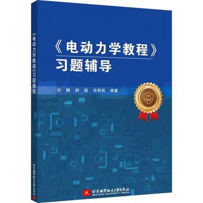 《电动力学教程》习题辅导刘静舒挺宋莉莉北京航空航天大学出版社9787512444614 自然科学书籍