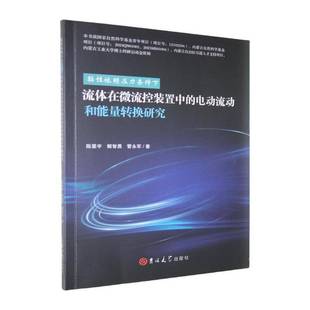 黏性依赖压力条件下流体在微流控装置中的电动流动和能量转换研究陈星宇吉林大学出版社9787576850413 自然科学书籍