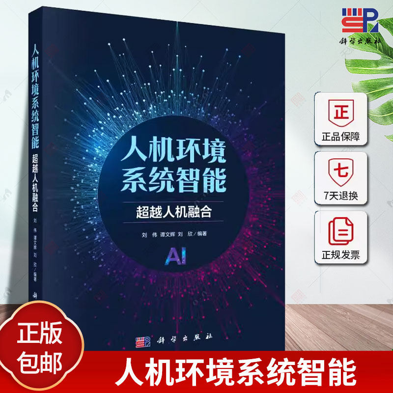 人机环境系统智能超越人机融合 刘伟 谭文辉 刘欣编著 智慧空间计算机科普书籍 9787030790064 科学出版社