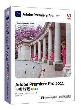 正版包邮 Adobe Premiere Pro 2022经典教程(彩色版)(数艺设出品)马克西姆·亚戈  计算机与网络书籍 人民邮电出版社