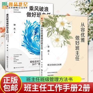 乘风破浪做好班主任+从容优雅做好班主任 班主任成长36例 高效带班如何带好问题班班主任班级管理书籍 班主任教师教学教育普及正版